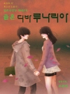 엽록소인간 제1권: 클론, 디바루나리아 5