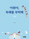 어휘야, 독해를 부탁해 고급