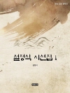 설정식 시선집 1
