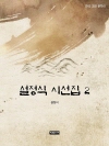 설정식 시선집 2