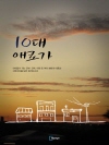 10대 애로가 : 창작판소리