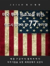 미국 투자 왕초보를 위한 반드시 알아야 할 77개..