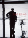 고요한 협조자들 : The Silent Partn..