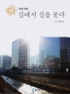 길에서 길을 묻다 : 라디오드라마
