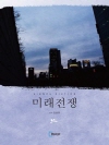 미래 전쟁