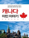 캐나다 이민 이야기