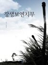 장생보연지무