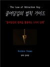 끌어당김의 법칙 가이드: The Law of At..