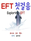 EFT 첫걸음