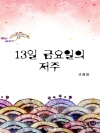 13일 금요일의 저주