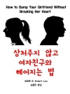 상처주지 않고 여자 친구와 헤어지는 법