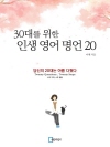 30대를 위한 인생 영어 명언 20