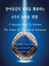 끌어당김의 법칙을 활용하는 4가지 놀라운 방법