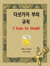 다섯 가지 부의 규칙