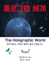 홀로그램 세계