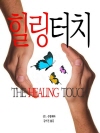 힐링 터치