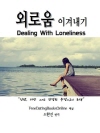 외로움 이겨내기