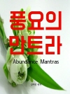 풍요의 만트라
