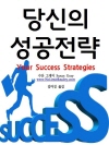 당신의 성공 전략