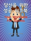 당신을 위한 성공 워크북