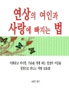 연상의 여인과 사랑에 빠지는 법 : 아름답고 섹시..