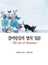 끌어당김의 법칙 입문