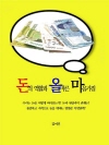 돈의 역할과 올바른 마음가짐
