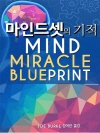 마인드셋의 기적 : Mind Miracle Blu..