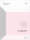 나 설득하기 : 해 보지 않은 것을 해 보는 연습