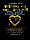연애성공을 위해 필요한 10가지 스텝 : 10 S..