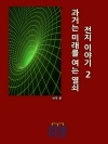 과거는 미래를 여는 열쇠 : 전지 이야기 2