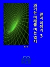 과거는 미래를 여는 열쇠 : 전지 이야기 3