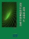 과거는 미래를 여는 열쇠 : 전지 이야기 5