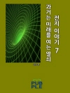 과거는 미래를 여는 열쇠 : 전지 이야기 7