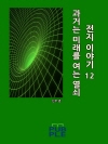 과거는 미래를 여는 열쇠 : 전지 이야기 12