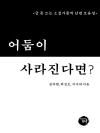 어둠이 사라진다면 : 글 못 쓰는 소설가들의 단편..