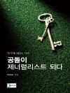 공돌이 제너럴리스트 되다 : 한국형 MBA 가다