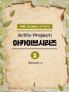 ArXiv Project; 아카이브시리즈 1.