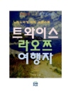 트와이스 라오쯔 여행자(노자도덕경 완역, 원문수록..