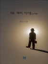 58개띠 인생(남자편)