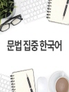 문법 집중 한국어