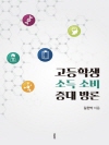 고등학생 소득 소비 증대 방론