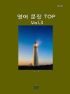 영어 문장 TOP(제2판)[Vol3]