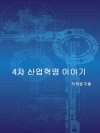 4차 산업 혁명 이야기