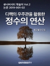 디랙의 우주관을 활용한 정수의 연산