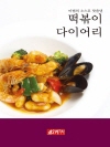 떡볶이 다이어리