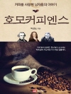 호모커피엔스 : 커피를 사랑한 남자들의 이야기
