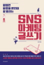 방법만 바꿨을 뿐인데 잘 팔리는 SNS 마케팅 글..