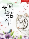 제비의 호랑이