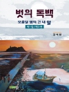 보름달밤의 긴 내말 제1집 제 3권
